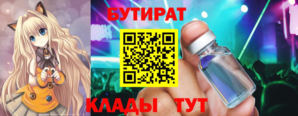БУТИРАТ 1.4BDO  Вход с VPN  Новороссийск 